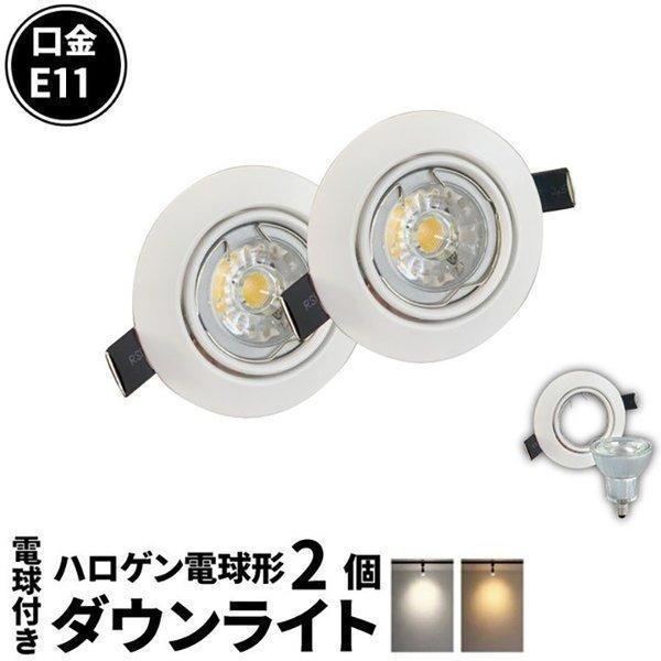 【BONUS+5％】2個セット LED電球付き LEDダウンライト φ75 白 50W 相当 電球色...