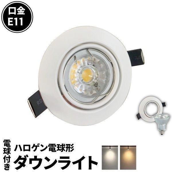 【BONUS+5％】LED電球付き LEDダウンライト φ75 白 50W 相当 電球色 昼白色 L...