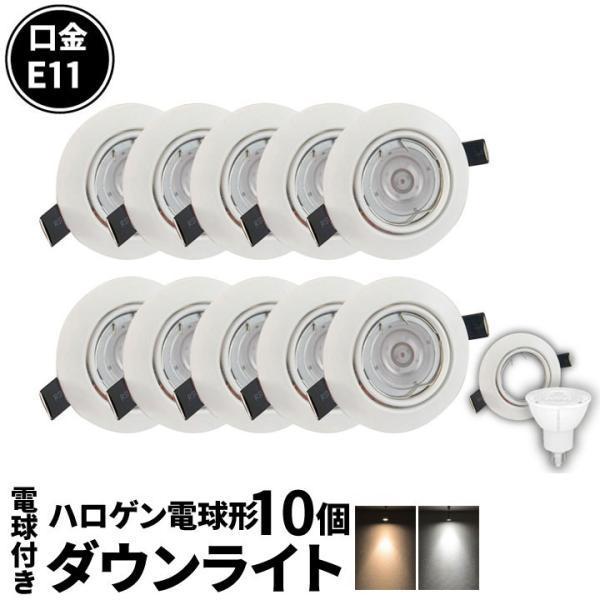 10個セット LED電球付き LEDダウンライト φ75 白 60W 相当 電球色 昼白色 LDW5...