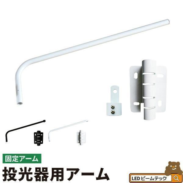 投光器用アーム 看板灯アーム 反射形ランプ用ホルダ投光器 固定アーム LED投光器別売り LEAM1...