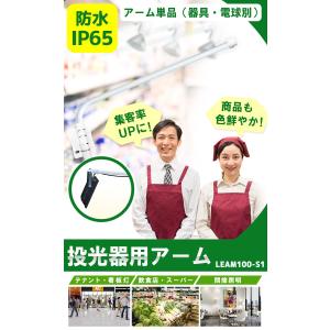 投光器用アーム 看板灯アーム 反射形ランプ用ホ...の詳細画像1