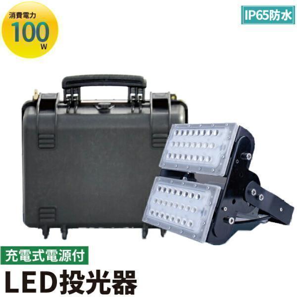 LED投光器 100W充電式電源 充電式ポータブル投光器 防塵 防水 屋内 屋外両方可能 LED作業...