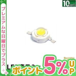 10個セット LED素子 3W 色温度6500K 電流 700mA LED-3--10 ビームテック｜beamtec