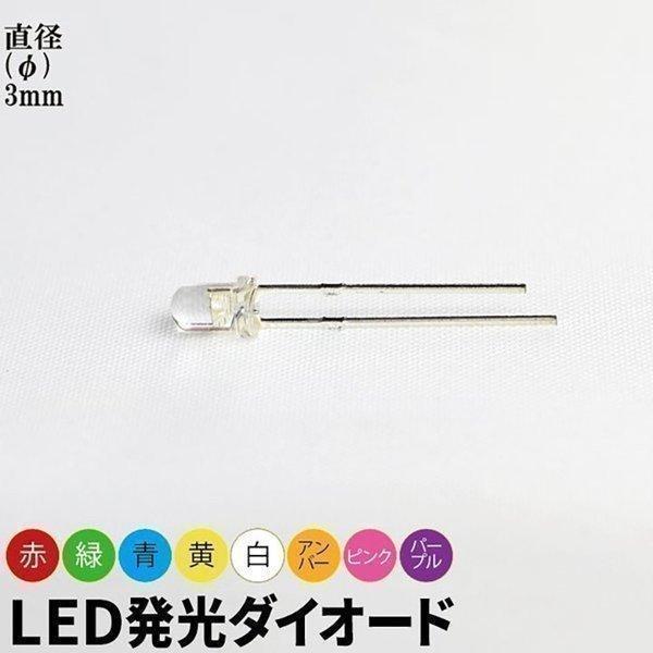 10個セット LED 発光ダイオード 透明レンズ 直径 径 3mm 砲弾型 弾丸型 赤 緑 青 白 ...