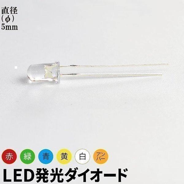 10個セット LED 発光ダイオード レンズ色付き 直径 径 5mm 砲弾型 弾丸型 赤 緑 青 白...