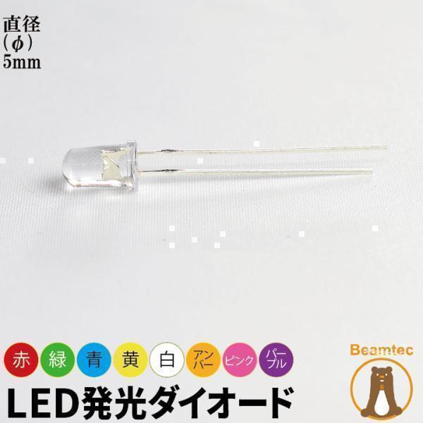 10個セット LED 発光ダイオード 透明レンズ 直径 径 5mm 砲弾型 弾丸型 赤 緑 青 白 ...