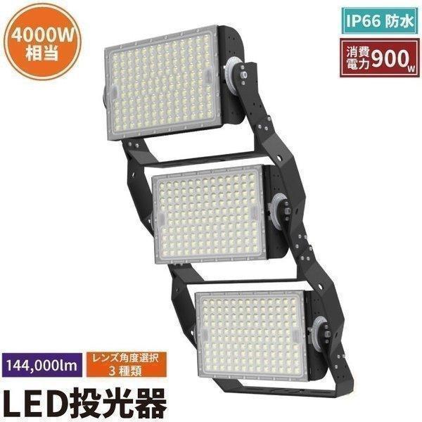 LED投光器 900W 投光器 LED 屋外 看板 駐車場 倉庫 工場 作業灯 防犯灯 LED高天井...