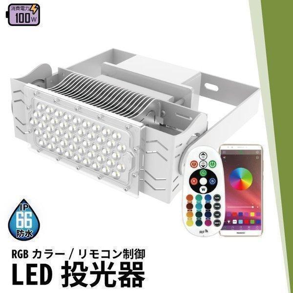 【BONUS+5％】LED投光器 100W 投光器 RGB カラー LED イルミネーション 舞台 ...