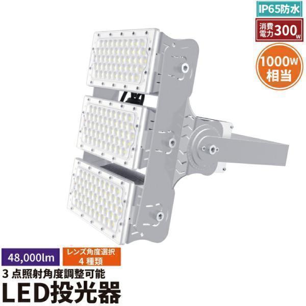 LED投光器 300W 投光器 LED 屋外 看板 駐車場 倉庫 工場 作業灯 防犯灯 LED高天井...
