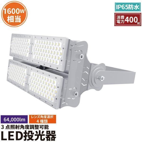 LED投光器 400W 投光器 LED 屋外 看板 駐車場 倉庫 工場 作業灯 防犯灯 LED高天井...
