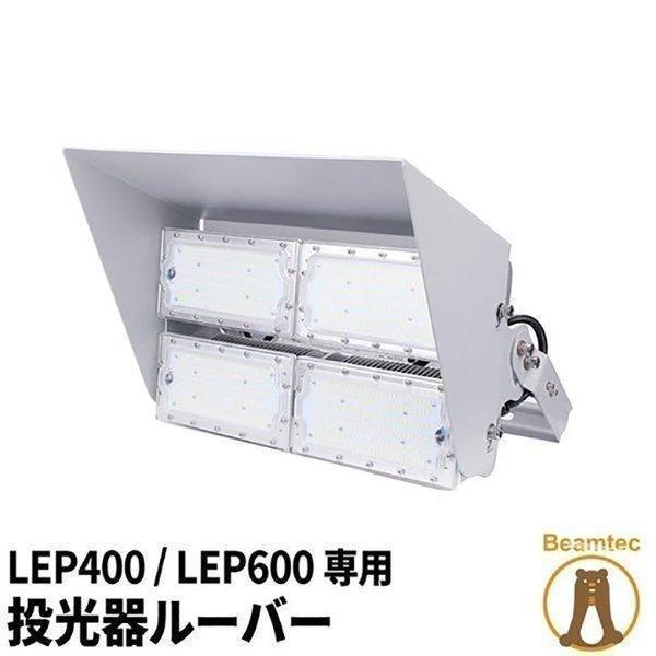 LEPシリーズ専用ルーバー LEP400 LEP600 対応 LEPCOVER01 ビームテック