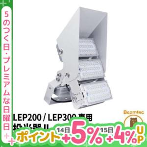 【BONUS+5％】LEPシリーズ専用ルーバー LEP200 LEP300 対応 LEPCOVER02 ビームテック｜beamtec