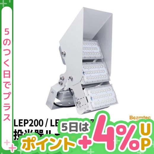 LEPシリーズ専用ルーバー LEP200 LEP300 対応 LEPCOVER02 ビームテック