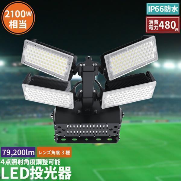 LED投光器 480W 投光器 LED 屋外 看板 駐車場 倉庫 工場 作業灯 防犯灯 LED高天井...