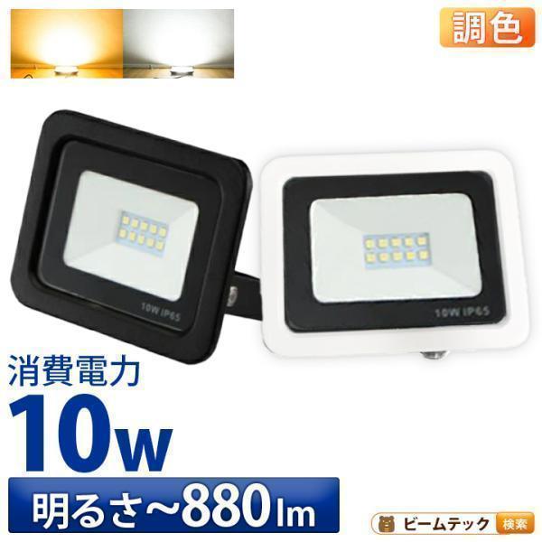 LED投光器 電球色 昼光色 黒 10W IP65 屋内 屋外 防塵 耐塵 防水 LEW010DOU...
