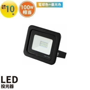 LED投光器 電球色 昼光色 黒 10W IP65 屋内 屋外 防塵 耐塵 防水 LEW010DOU ビームテック｜beamtec