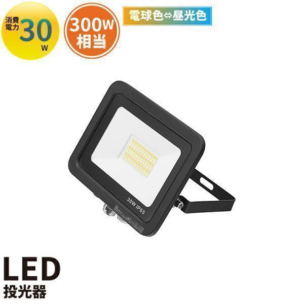 LED投光器 電球色 昼光色 黒 30W IP65 屋内 屋外 防塵 耐塵 防水 LEW030DOU...