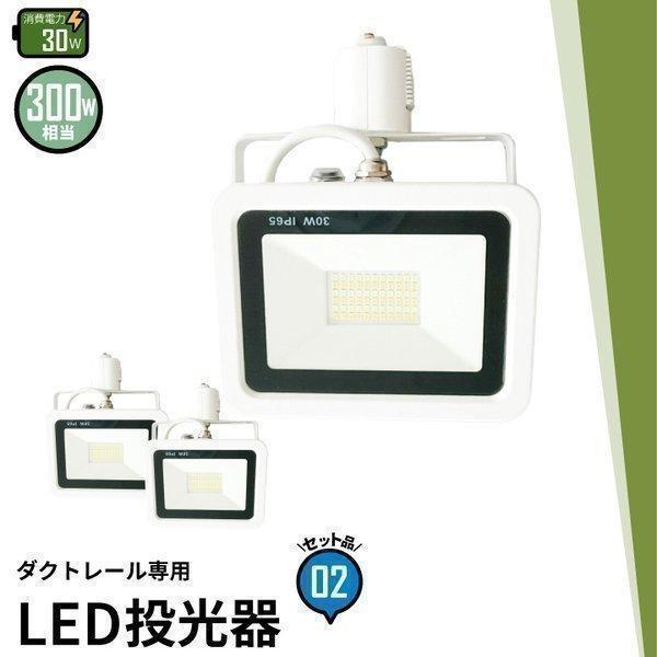 【BONUS+5％】2個セット LED投光器 ダクトレール スポットライト 電球色 昼光色 黒 白 ...