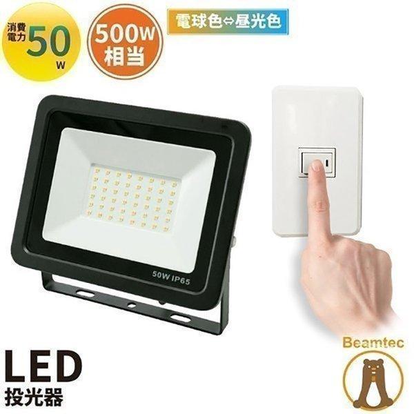 LED投光器 昼光色 昼白色 電球色 黒 50W IP65 屋内 屋外 防塵 耐塵 防水 LEW05...