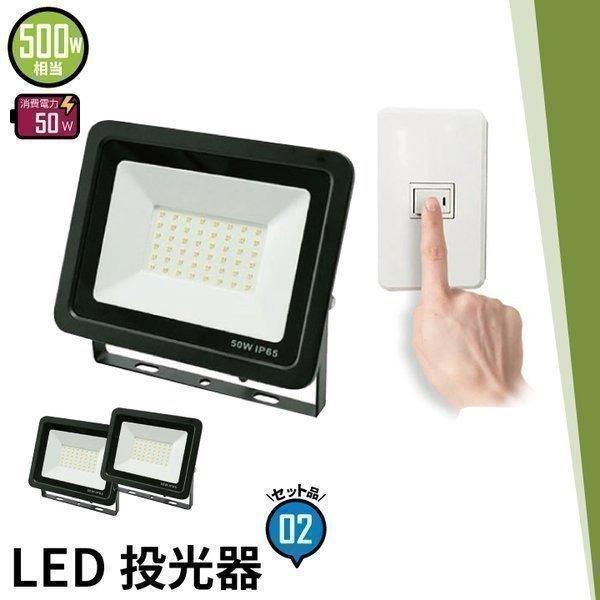 2個セット LED投光器 昼光色 昼白色 電球色 黒 白 50W IP65 屋内 屋外 防塵 耐塵 ...