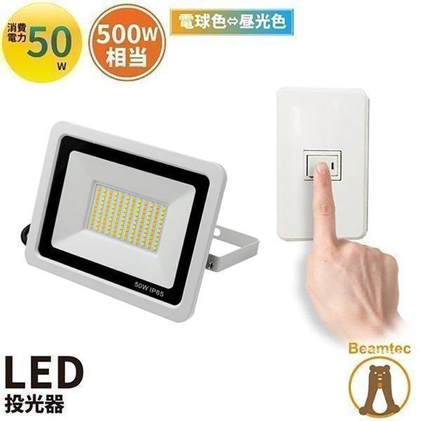 LED投光器 昼光色 昼白色 電球色 白 50W IP65 屋内 屋外 防塵 耐塵 防水 LEW05...