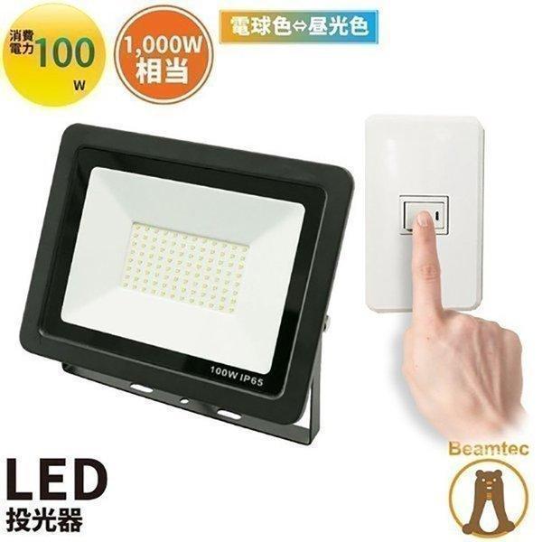 LED投光器 電球色 昼白色 昼光色 黒 100W IP65 屋内 屋外 防塵 耐塵 防水 LEW1...