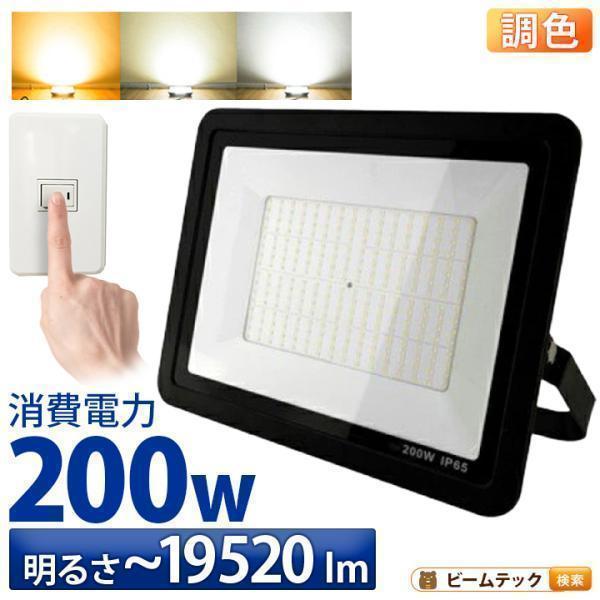 【BONUS+5％】LED投光器 昼光色 昼白色 電球色 黒 200W IP65 屋内 屋外 防塵 ...