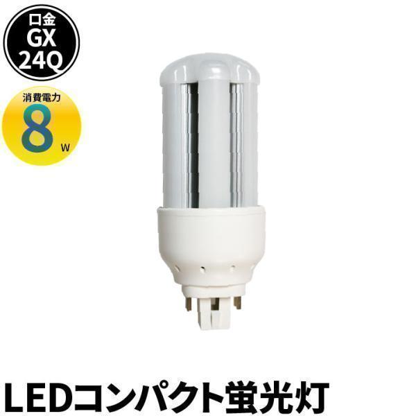 LED 蛍光灯 GX24q 電源内蔵 FHT 24形 コンパクト型 LED グロー式工事不要 コンパ...