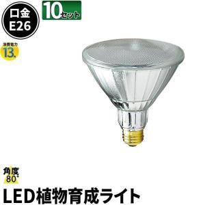 10個セット 植物育成LED 口金E26 ビーム球 植物栽培ライト ビーム角80度散光形 ガーデニング 家庭菜園 水耕栽培 防湿 防雨 屋外 屋内兼用 LG13W-PAR38--10｜beamtec