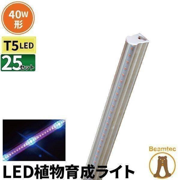 25本セット LED 植物育成ライト 蛍光灯 40W 器具一体型 直管 T5 LED LED蛍光管 ...