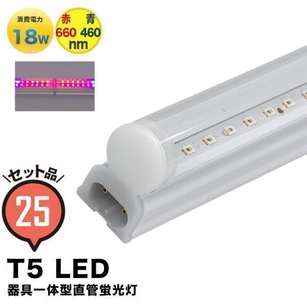 25本セット LED 植物育成ライト LED 蛍光灯 40W 器具一体型 直管 T5 LED 直管蛍...