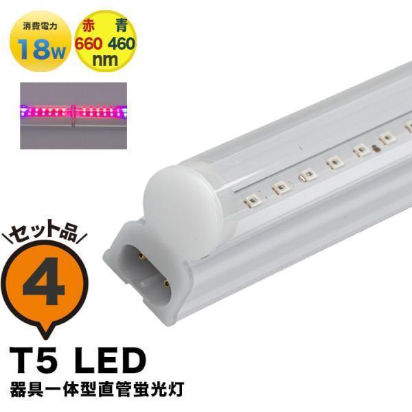 4本セット LED 植物育成ライト LED 蛍光灯 40W 器具一体型 直管 T5 LED 直管蛍光...