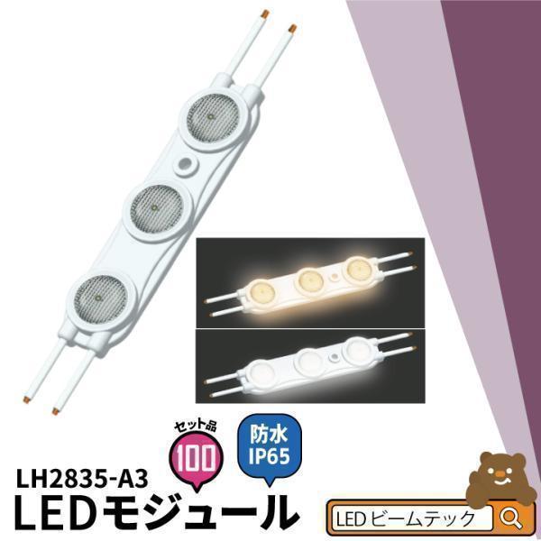100個セット LEDモジュール 2W 防水 3灯 電球色 昼光色 LH2835-A3--100 ビ...