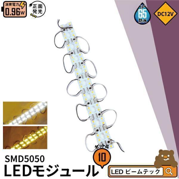 10個セット LEDモジュール DC12V 直結 4灯タイプ IP65防水 1W モジュール SMD...