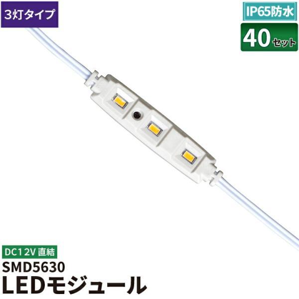 【BONUS+5％】LEDモジュール DC12V 防水IP65 3灯 SMD5630 130lm 電...