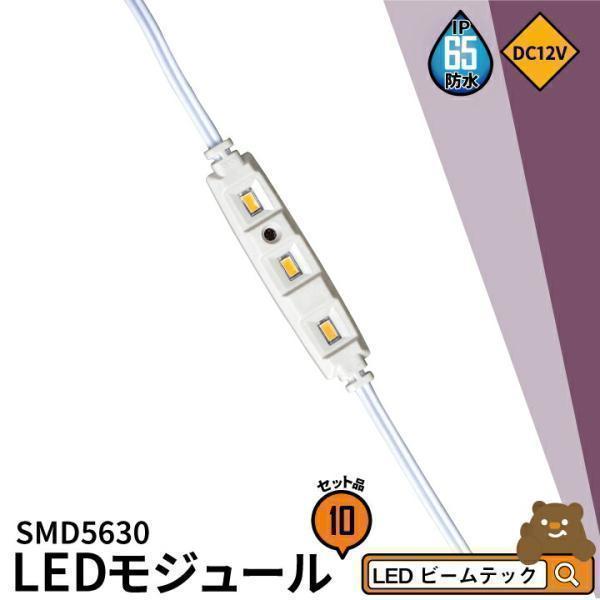 10個セット LEDモジュール DC12V IP65防水 3灯タイプ 1.3W モジュール SMD5...