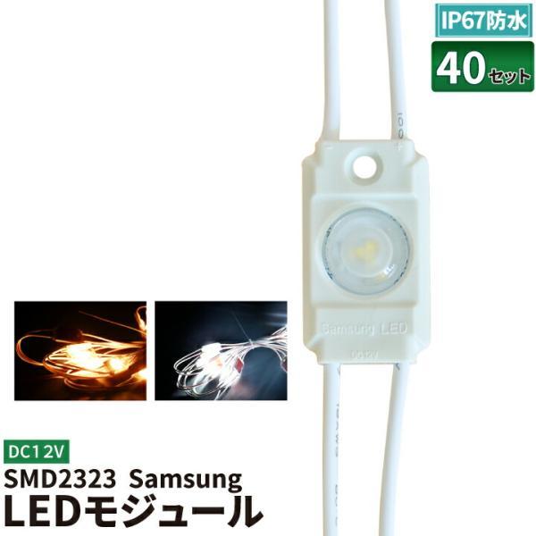 40個セット LEDモジュール DC12V IP67防水 角度160 1灯タイプ 1W モジュール ...