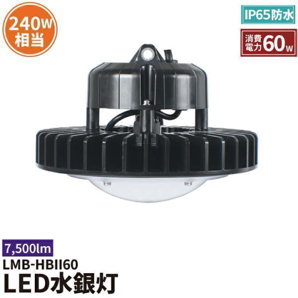 LED水銀灯 240W 相当 高天井用LEDLED照明 屋外対応 IP65 選べる角度 施設照明 工...