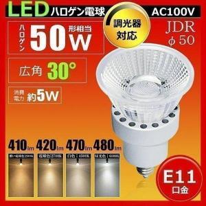 LEDスポットライト E11 調光器対応 5W JDRΦ50 LS5111THD 濃いLED 電球色 LS5111TAD LED 電球色 LS5111TND 白色 LS5111TCD 昼光色｜beamtec