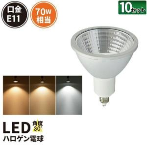 10個セット LEDスポットライト E11 70W型相当 中角30度 COBタイプ 7W JDRφ70 LS7111H 濃い電球 LS7111A LED 電球色 LS7111C 昼光色｜beamtec