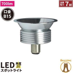 LEDスポットライト 7W 口金 B15 AC DC 12V LED 電球 COBタイプ 角度20度演色性Ra80 LS7115A-12 LED 電球色 2700K｜beamtec