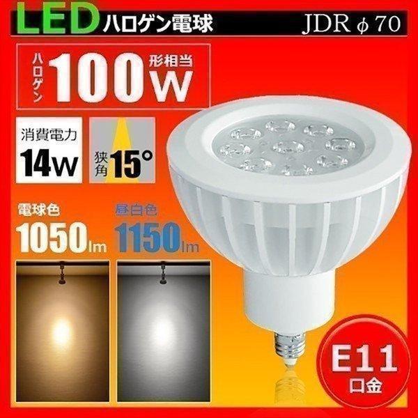 訳あり LED 電球 スポットライト 100W型相当 φ70 E11 口金 狭角タイプ 14W 狭角...
