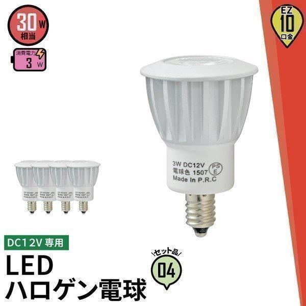 4個セット DC12V 低電圧仕様 LED 電球 EZ10 30W相当 ビーム角25度JDR直径35...