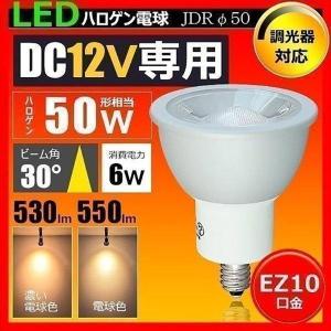 【廃番】DC12V低電圧仕様 LED 電球 EZ10 50w形 調光器対応Φ50 ビーム角30度ハロゲン電球形 LEDスポットライト LSB5109HD 濃いLED 電球色