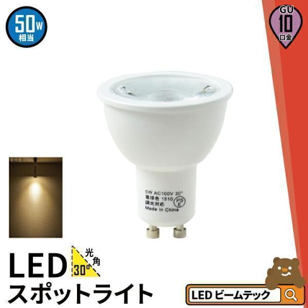 LED 電球 GU10 50W型相当 LED 電球色 450lm LEDスポットライト gu10 角...