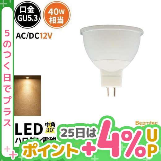 【BONUS+5％】LED スポットライト AC DC 12V 口金 GU5.3 MR16 LED ...