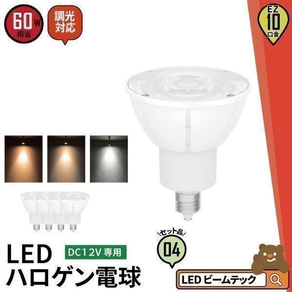 4個セット LED電球 スポットライト EZ10 ハロゲン 50W 相当 濃い電球色 電球色 昼白色...