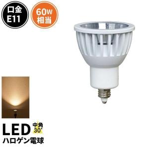 【BONUS+5％】LEDスポットライト E11 LED ハロゲン電球 e11 COB 角度30度 LSB5711A LED 電球色 2700K｜beamtec