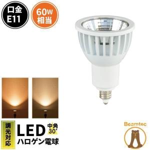 【BONUS+5％】LED 電球 E11 60w相当 調光器対応 ハロゲン電球 ビーム角30度 led スポットライト LSB5711HD 濃いLED 電球色 600lm LSB5711AD LED 電球色 620lm｜beamtec