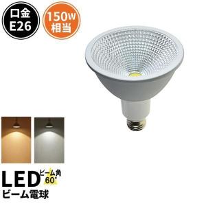 LEDビーム電球 E26 150W相当 ビーム角60度 PAR38 防塵 防水 屋外 屋内兼用 LED スポットライト ビームランプ形 LSB6126A LED 電球色 LSB6126C 昼光色｜beamtec